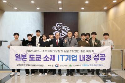 [NSP NEWS Image]영남이공대학교 소프트웨어융합과, 일본 주요 IT기업 취업 성과 ‘눈길’