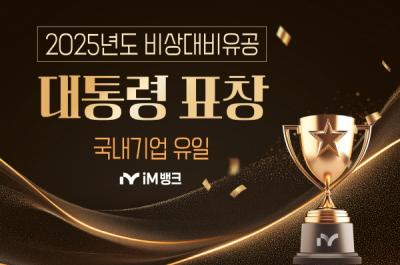 [NSP PHOTO]iM뱅크 2025년도 비상대비유공 대통령표창 수상
