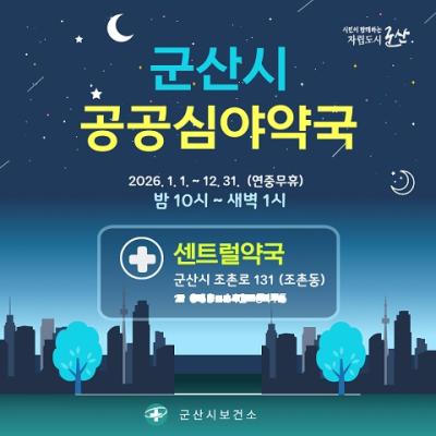[NSP PHOTO]군산시, 2026년 공공심야약국 센트럴약국 지속 운영