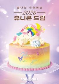 [NSP PHOTO]CJ푸드빌 뚜레쥬르, 신년 케이크 2026 유니콘 드림 선봬