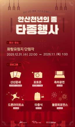 NSP통신-안산 천년의 종 타종 행사 디지털 홍보자료. (사진 = 안산시)