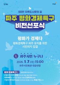 [NSP PHOTO]파주시, 평화경제특구 비전 선포식 개최