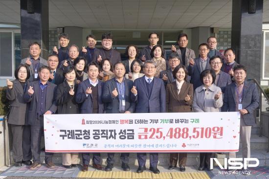 NSP통신-구례군 공직자 희망2026나눔캠페인 성금 기탁 (= 구례군청)