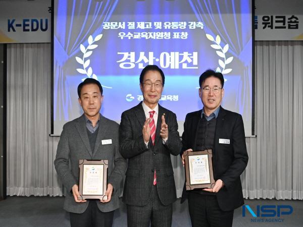 NSP통신-경상북도교육청은 2025년 학교로 발송하는 공문서의 유통량 감축과 질적 개선에 이바지한 우수교육지원청으로 경산교육지원청과 예천교육지원청을 선정하고 교육감 표창을 수여했다고 30일 밝혔다. (사진 = 경상북도교육청)