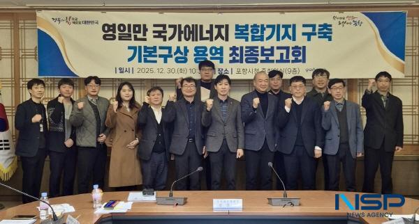 NSP통신-포항시는 경상북도와 30일 중회의실에서 영일만항을 청정에너지 생산·저장·공급 거점으로 육성하기 위한 국가에너지 복합기지 구축 기본구상 용역 최종보고회를 열고 단계별 추진 전략을 제시했다. (사진 = 포항시)