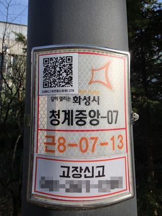 NSP통신-QR코드가 부착된 공원 가로등 모습. QR코드를 스캔하면 별도 설명 없이 즉시 고장 신고가 가능하다. (사진 = 화성도시공사)