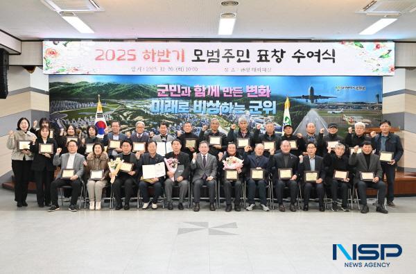 NSP통신-군위군은 30일 오전 10시 군청 대회의실에서 수상자와 가족, 부서장 등 50여 명이 참석한 가운데 2025년도 하반기 모범 주민에 대한 표창 수여식을 개최했다. (사진 = 군위군)