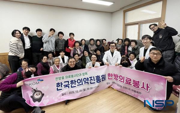 NSP통신-한국한의약진흥원이 지난 29일 경북 영천시 임고면 선원1리 마을회관을 찾아 지역 주민을 대상으로 한의약 의료봉사를 진행했다. (사진 = 한국한의약진흥원)