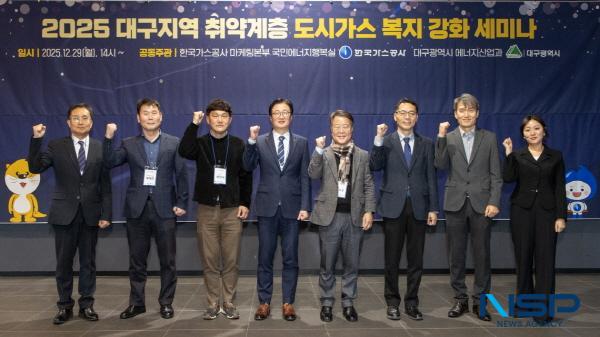 NSP통신-한국가스공사는 지난 29일 대구 수성구 호텔 수성 컨벤션홀에서 대구광역시 에너지산업과와 공동으로 대구시 취약계층 도시가스 복지 강화 세미나를 개최했다. (사진 = 한국가스공사)