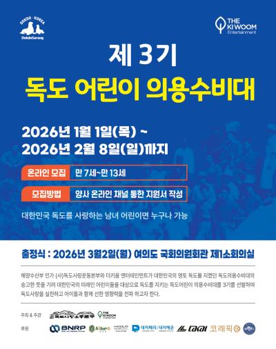 [NSP PHOTO]독도사랑운동본부 제3기 독도 어린이 의용수비대 모집