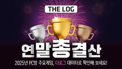 [NSP PHOTO]더로그, 2025년 PC방 연말 총결산 공개…이용 시간 6% 감소