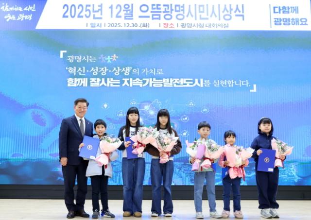 NSP통신-박승원 광명시장이 30일 시청 대회의실에서 열린 2025년 12월 으뜸광명시민시상식에 참석해 2025 광명시 독서마라톤 대회 5·10㎞코스 어린이 완주자들과 기념사진을 촬영하고 있다. (사진 = 광명시)