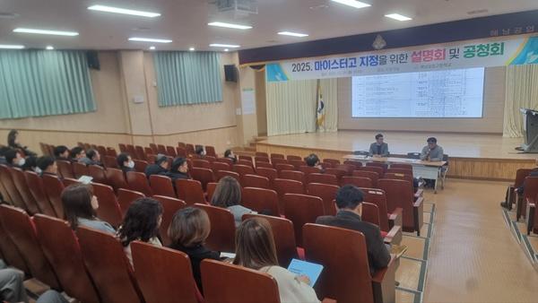 NSP통신-지난 29일 해남공고에서 열린 마이스터고 지정을 위한 설명회 및 공청회. (사진 = 전남교육청)