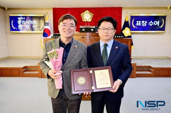 NSP통신-문경시의회 서정식 의원이 대한민국시군자치구의회의장협의회가 수여하는 대한민국 지방의정봉사상을 수상하며 시민 행복 실현을 위한 의정활동 공로를 인정받았다. (사진 = 문경시의회)