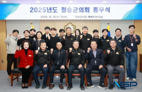 NSP통신-청송군의회는 31일 오전 의회 특별위원회실에서 의원들과 의회사무과 직원들이 참석한 가운데 2025년도 종무식을 갖고 한 해의 의정활동을 마무리했다. (사진 = 청송군의회)