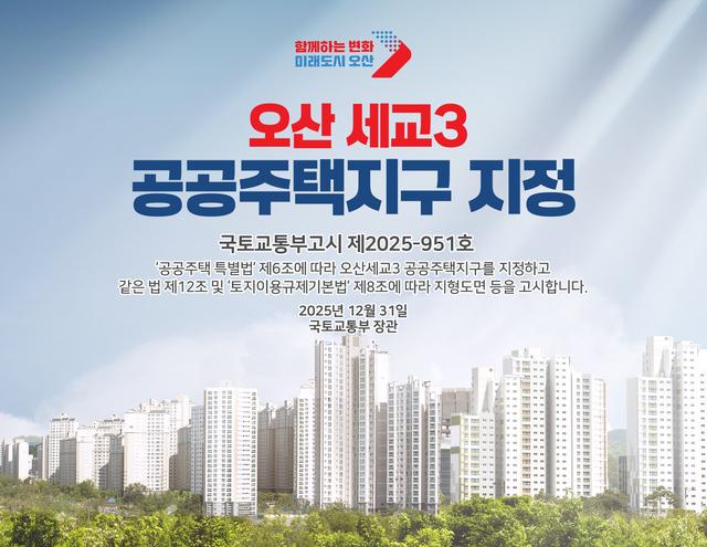 NSP통신-오산 세교3 공공주택지구 지정 안내문. (이미지 = 오산시)
