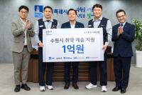 [NSP PHOTO]기아 노사, 수원시 취약계층 지원에 1억원 기탁