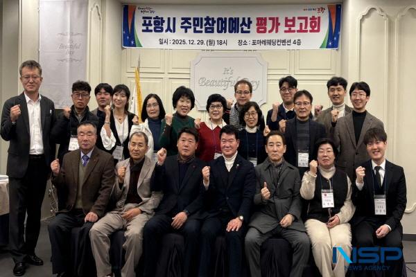 NSP통신-포항시는 지난 29일 포마레웨딩컨벤션에서 2025년 주민참여예산제 평가보고회를 개최했다. (사진 = 포항시)
