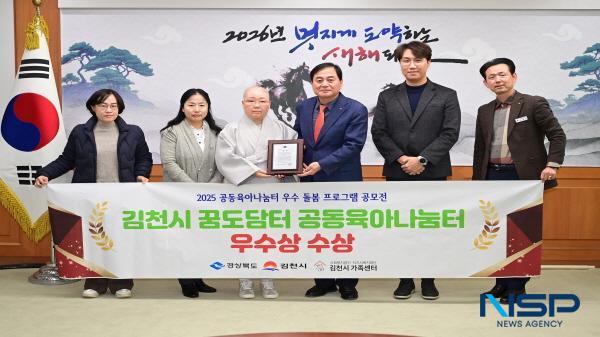 NSP통신-김천시는 2025년 K보듬6000·마을돌봄터·공동육아나눔터 성과공유회에서 김천시 꿈도담터 공동육아나눔터가 돌봄 프로그램 우수사례로 선정되어 경상북도지사상을 수상했다고 밝혔다. (사진 = 김천시)