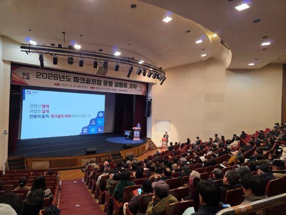 NSP통신-안동시는 파크골프장 직영 운영과 관련한 시민 의견을 수렴하고 향후 운영 방향을 공유하기 위해 30일 2026년 안동시 파크골프장 2차 운영 설명회를 개최했다. (사진 = 안동시)