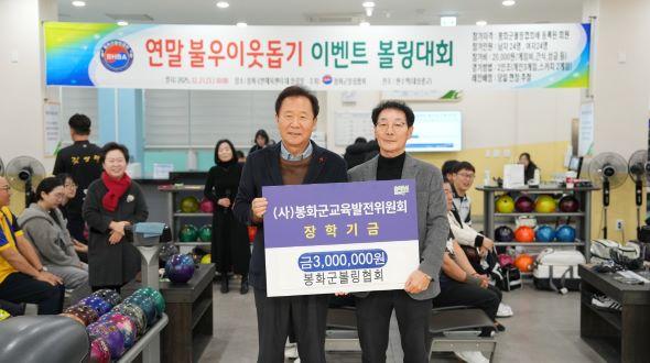 NSP통신-봉화군볼링협회 지역 인재 육성 위한 장학금 300만 원 기탁 연말 나눔 실천으로 지역교육 발전 동참 (사진 = 봉화군)
