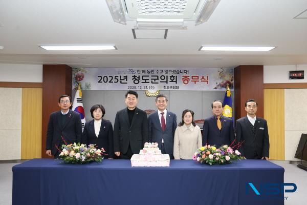 NSP통신-청도군의회는 31일 본회의장에서 종무식을 열어 2025년 한 해를 마무리하고 새해를 맞이할 준비를 마쳤다. (사진 = 청도군의회)