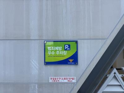 [NSP NEWS Image]화성도시공사 공영주차장 7곳 범죄예방 우수시설 인증