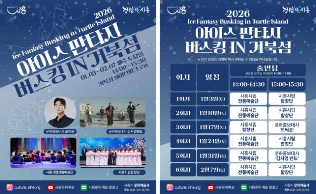 NSP통신-2026 아이스 판타지 버스킹 인 거북섬 홍보물. (이미지 = 시흥시)