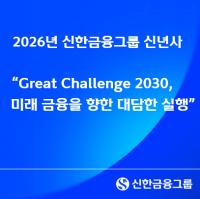 [NSP PHOTO][신년사]진옥동 신한금융 회장 인공지능·디지털 전환 가속화