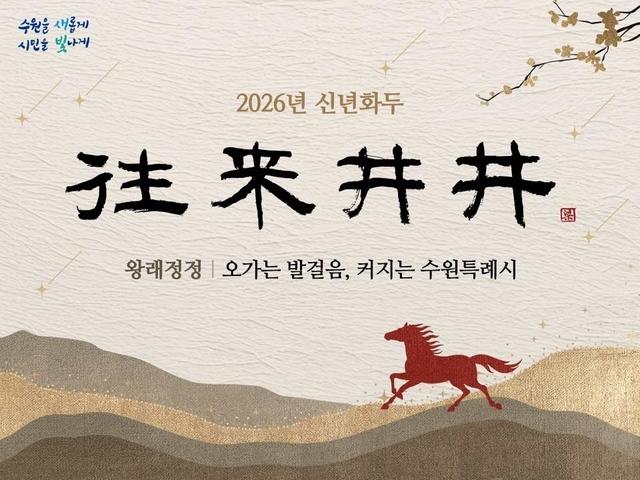 NSP통신-2026년 수원시 신년화두. (이미지 = 수원시)