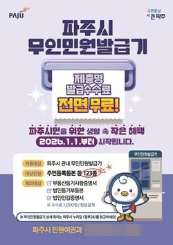 NSP통신-무인민원발급기수수료무료 (사진 = 파주시)