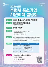[NSP PHOTO]수원시, 2026 중기 지원시책 설명회 참가기업 모집