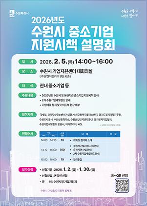 NSP통신-2026 중소기업 지원시책 설명회 일정. (이미지 = 수원시)