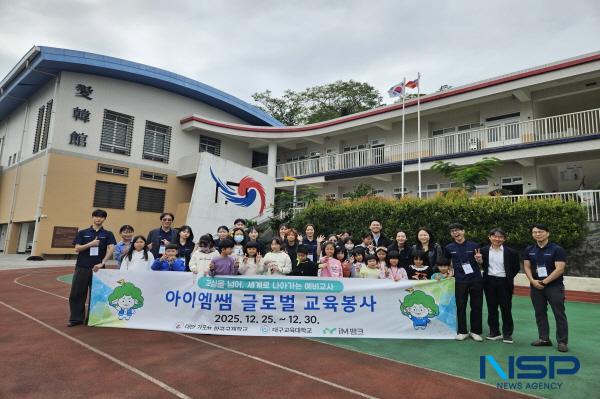 NSP통신-대구교육대학교는 지난해 12월 25일부터 30일까지 대만 까오슝한국국제학교와 핑퉁대학교에서 아이엠쌤 글로벌 교육봉사 프로그램을 실시했다. (사진 = 대구교육대학교)