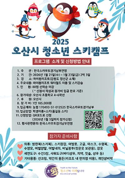[NSP PHOTO]오산시 초등학생 2026년 청소년 겨울 스키캠프 운영
