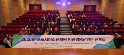 [NSP PHOTO]군포시청소년재단 2026년 시무식 열고 새로운 도약결의 다져