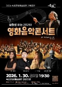 [NSP PHOTO]속초시, 새해 무대는 영화음악으로 연다