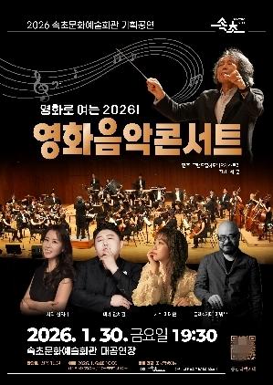 NSP통신-2026 영화음악 콘서트 포스터. (이미지 = 속초시)