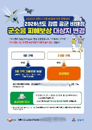 NSP통신-군 소음 보상 기준 안내문. (이미지 = 강릉시)