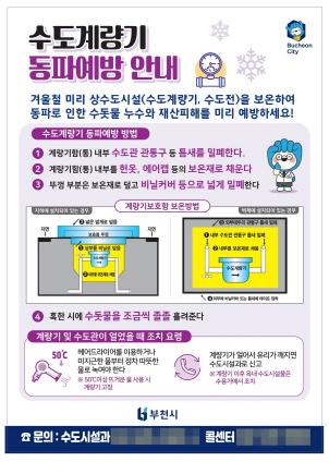 NSP통신-수도계량기 동파예방 안내문. (사진 = 부천시)