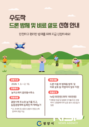 NSP통신-수도작 드론 방제 및 비료 살포 지원사업 홍보 포스터 (사진 = 광양시청)