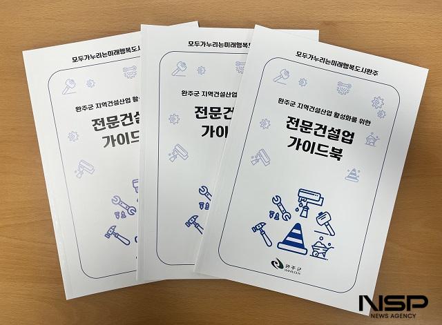 NSP통신- (사진 = 완주군)