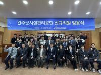 [NSP PHOTO]완주군시설관리공단,신규직원 임용식...위탁사업 본격화