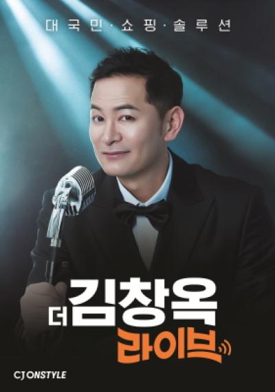 [NSP NEWS Image]CJ온스타일, 신년 첫 IP ‘더 김창옥 라이브’로 새 포맷 출격…강연 결합한 “이머시브 IP”