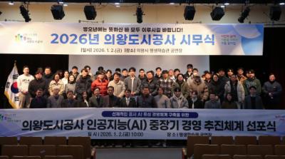 [NSP PHOTO]의왕도시공사 인공지능 중장기 경영 추진체계 선포식 개최