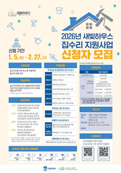 [NSP NEWS Image]수원시, 노후 저층주택 수리 새빛하우스 신청자 모집