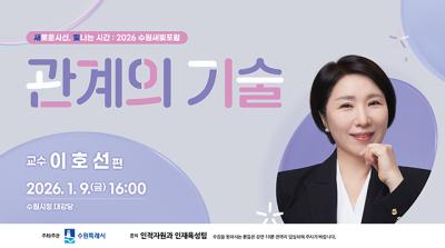 [NSP PHOTO]수원시 이호선 교수 관계의 기술 새빛포럼 강연