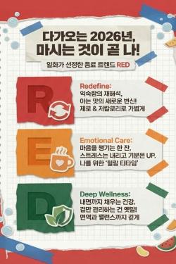 NSP통신-음료 시장 주도할 핵심 키워드 R.E.D (이미지 = 일화 제공)