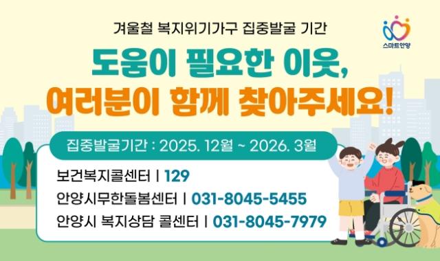 NSP통신-안양시 겨울철 복지위기가구 집중발굴 기간 안내. (이미지 = 안양시)