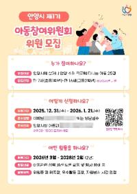 [NSP PHOTO]안양시, 제1기 아동참여위 위원 공모…아동권리 실현 첫걸음